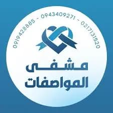 مستشفى المواصفات