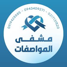 مستشفى المواصفات